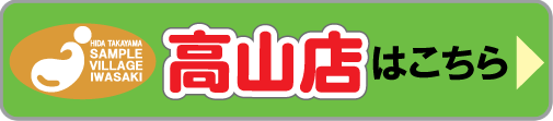サンプルビレッジいわさき 高山店