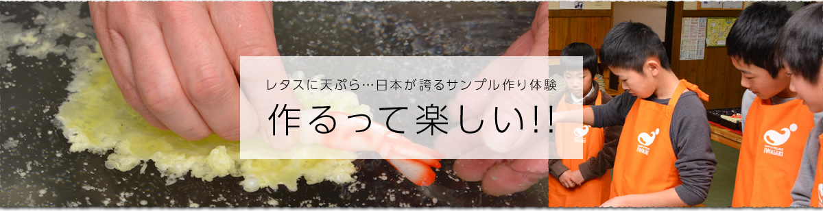 レタスに天ぷら…日本が誇るサンプル作り体験　作るって楽しい！！
