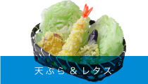 天ぷら&レタス